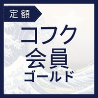 コフク ゴールド会員｜継続学習・再受講サポート