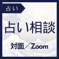 占い相談（対面/オンライン）