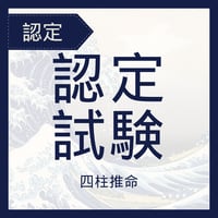 認定試験／四柱推命