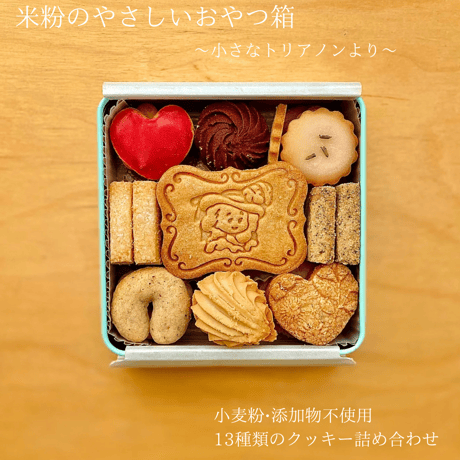 米粉のやさしいおやつ箱〜小さなトリアノンより〜