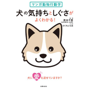 マンガ動物行動学 犬の気持ちとしぐさがよくわかる！ | 犬猫SHOP＋