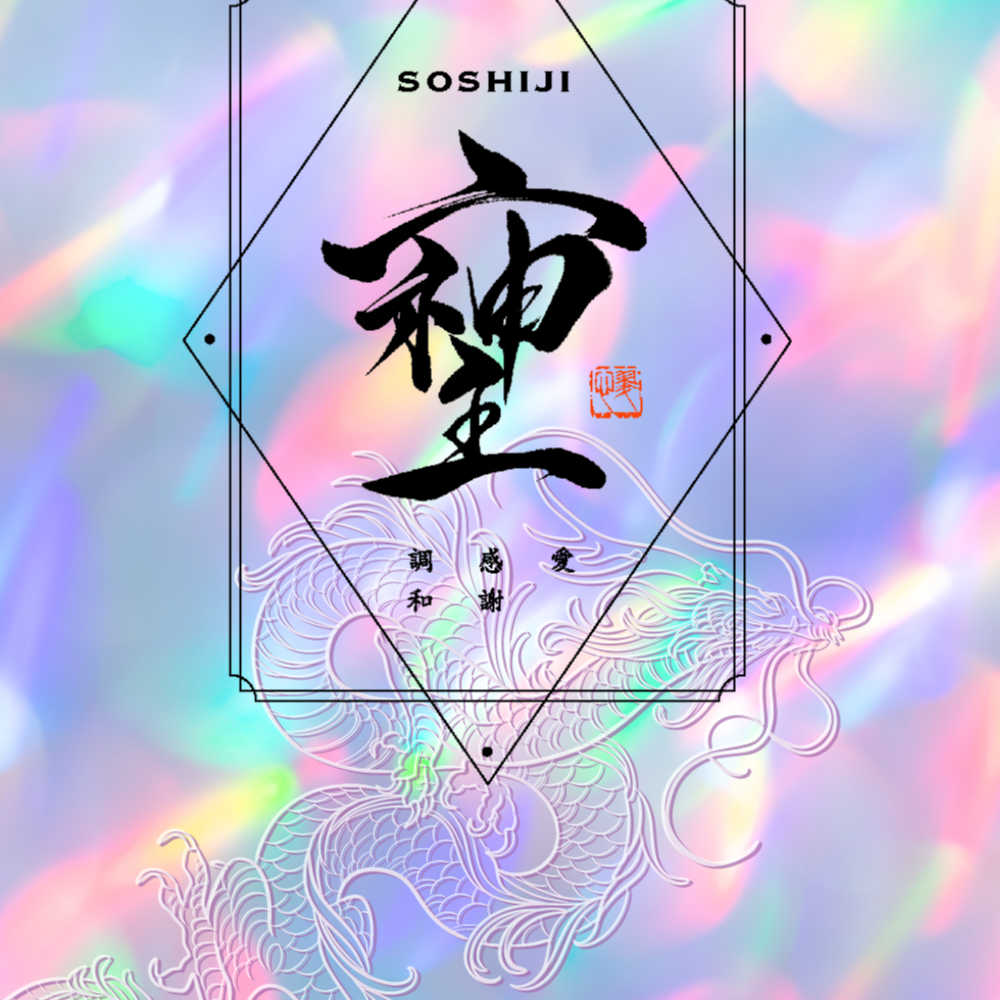 筆文字アート　751.虹色そしじ龍 龍とそしじ 虹の龍 | お守り待ち受け【ダウンロード商品】 | 翠心