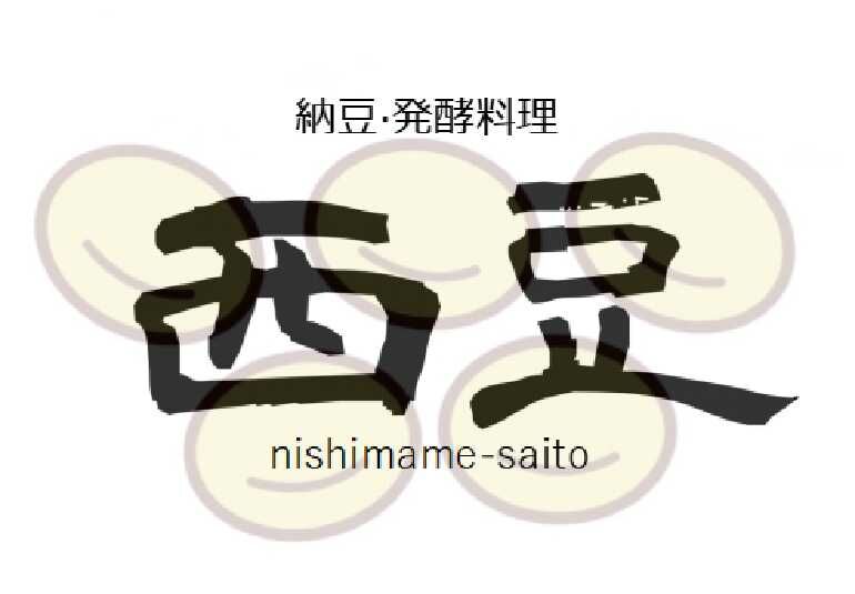 納豆発酵料理 西豆