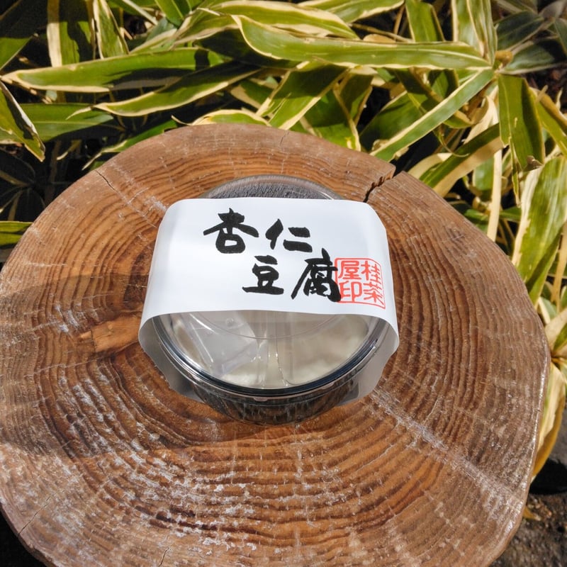 桂茶屋 杏仁豆腐（4個セット） | 九酔渓温泉 桂茶屋