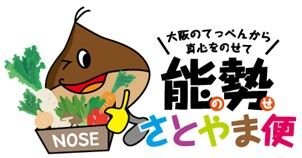 能勢さとやま便