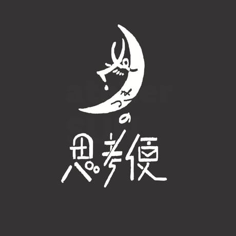 月の思考便【5月号】