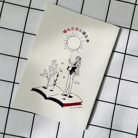 『晴れた日に読む本』/ STORY ZINE
