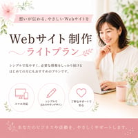 【制作】Webサイト制作 ライトプラン