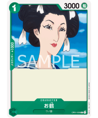 お鶴