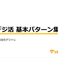 デジ活 基本パターン集
