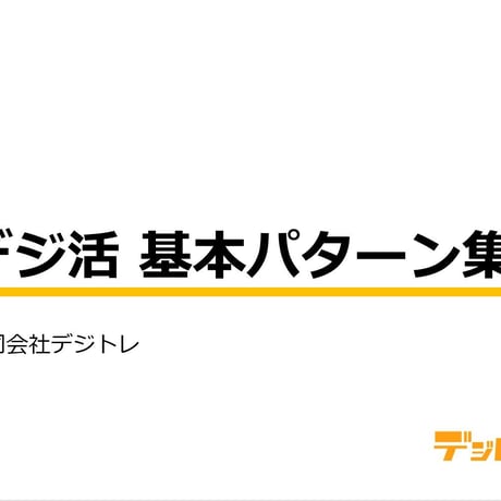 デジ活 基本パターン集
