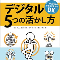 中小ビジネスを伸ばすデジタル5つの活かし方
