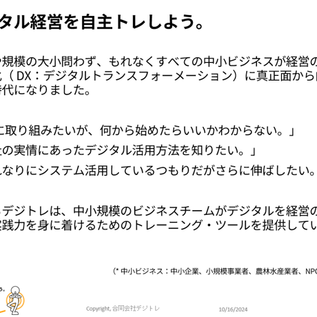 デジタル経営の自主トレツールのご紹介　＜PDF＞