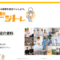 デジタル経営の自主トレツールのご紹介　＜PDF＞