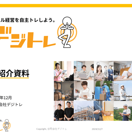 デジタル経営の自主トレツールのご紹介　＜PDF＞
