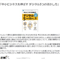 書籍「中小ビジネスを伸ばすデジタル5つの活かし方」解説資料＜PDF＞