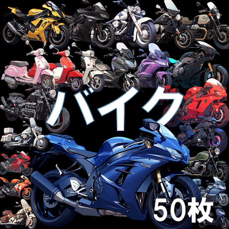 【透過素材】バイク50枚(スポーツバイク、ハーレー、ビッグスクーター、ビンテージ、SF系)