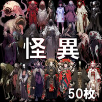 【透過素材】怪異50枚(和風ホラー系,妖怪,モンスター,ピエロ)