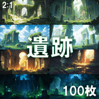 【背景素材】遺跡100枚[2:1](古代文明、廃墟、ファンタジー系)