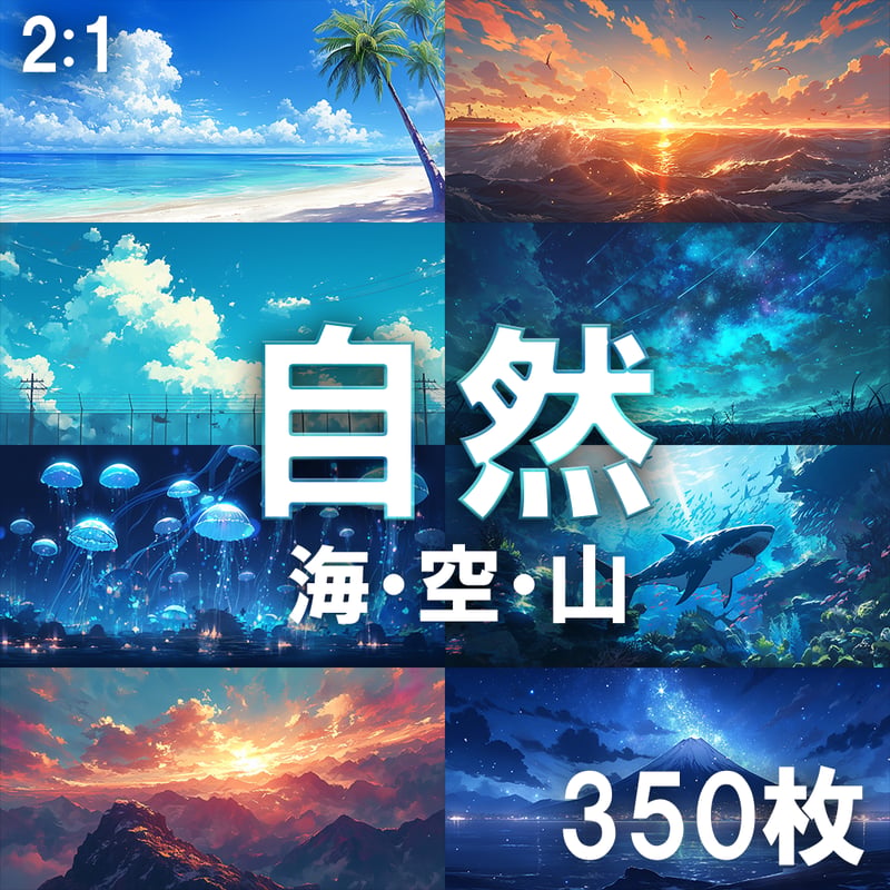 背景素材】海・空・山350枚[2:1](自然系背景パック2) | A.I. Art Stoc