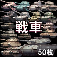 【透過素材】戦車50枚(レオパルト,M1A1,シャーマン,タイガー戦車)