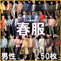 【透過素材】立ち絵・春服/男性50枚(メンズファッション、ボンバージャケット、Tシャツ、デニム、パーカー)