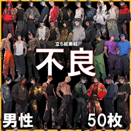 【透過素材】立ち絵・不良/男性50枚(タトゥー,タンクトップ,パーカー)