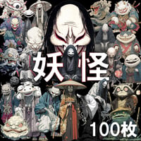 【透過素材】妖怪100枚