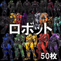 【透過素材】ロボット50枚(戦闘マシーン,パワードスーツ,ヒューマノイドロボット)