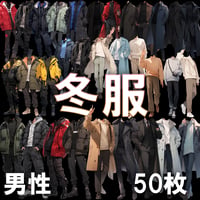 【透過素材】冬服/男性50枚(立ち絵作成用・トレンチコート、ピーコート、ニットセーター、ダウンジャケット）