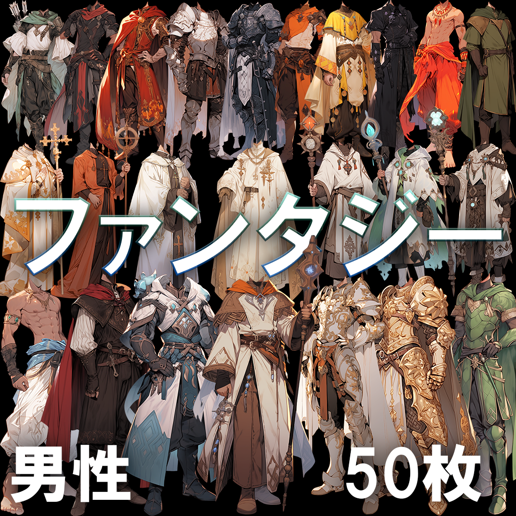 【透過素材】ファンタジー衣装/男性50枚(立ち絵作成用・魔法使い、騎士、戦士、貴族、詩人、聖職...