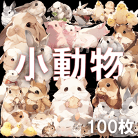 【透過素材】小動物100枚(うさぎ、ハムスター、モルモット、チンチラ、デグー、プレーリードッグ、リス、ミーアキャット、ミニブタ、ヒヨコ)