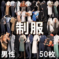 【透過素材】制服/男性50枚(立ち絵作成用・学生、医者、店員、シェフ、警察、消防士、パン屋、花屋、配達員、パイロット、 祭司、スーツ)