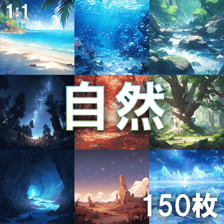 【背景素材】自然150枚[1:1](ビーチ、海中、山、森、川、滝、溶岩、池、岩、洞窟、砂漠、氷河）