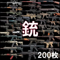 【透過素材】銃200枚(アサルトライフル,スナイパー,ショットガン,サブマシンガン,ハンドガン)