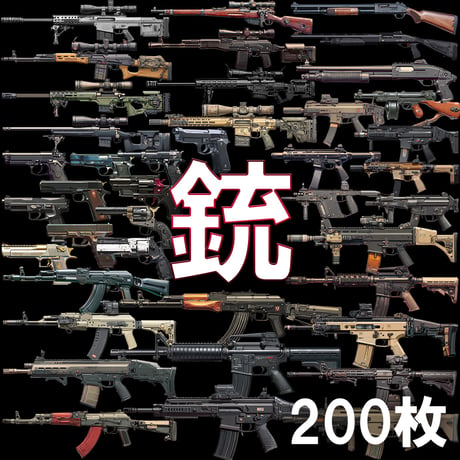 【透過素材】銃200枚(アサルトライフル,スナイパー,ショットガン,サブマシンガン,ハンドガン)