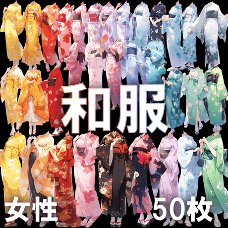 【透過素材】和服/女性50枚(立ち絵作成用・着物、浴衣、袴、日本伝統衣装）