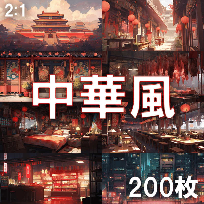 背景素材】中華風200枚[2:1](中国の風景、チャイナタウン、宮殿
