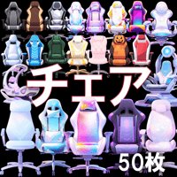 【透過素材】チェア50枚(ゲーミングチェア、オフィスチェア)