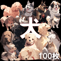 【透過素材】犬100枚(柴犬、ブルドッグ、ゴールデンレトリバー、プードル、ジャーマン・シェパード、シベリアン・ハスキー、ヨークシャーテリア)
