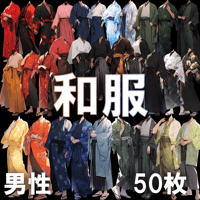 【透過素材】和服/男性50枚(立ち絵作成用・着物、浴衣、袴、日本伝統衣装）
