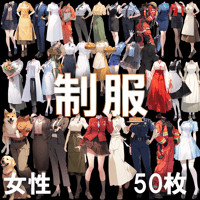 【透過素材】制服/女性50枚(立ち絵作成用・学生、医者、看護師、CA、消防士、警備員、秘書、OL、花屋、パン屋、エンジニア、メイド、巫女)