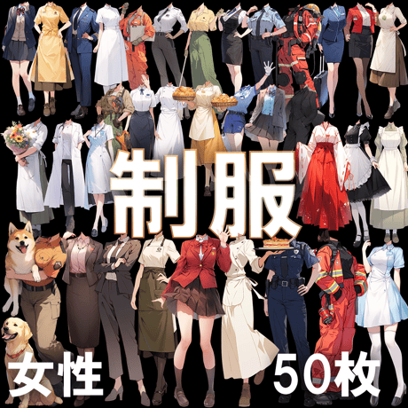 【透過素材】制服/女性50枚(立ち絵作成用・学生、医者、看護師、CA、消防士、警備員、秘書、OL、花屋、パン屋、エンジニア、メイド、巫女)
