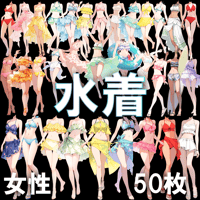 【透過素材】水着/女性50枚(立ち絵作成用・夏用衣装、水泳着、フリル、スカート)