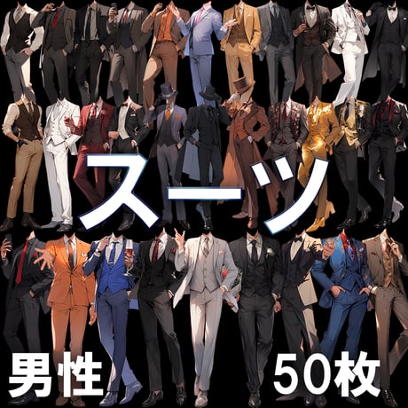 【透過素材】スーツ/男性50枚(立ち絵作成用・タキシード、ベスト、フォーマル衣装、ウェディング、シルクハット）