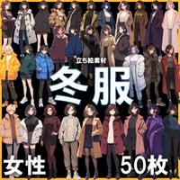 【透過素材】立ち絵・冬服/女性50枚