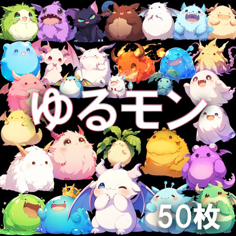 【透過素材】ゆるいモンスター50枚(ふわふわ、もこもこ、ぷにぷに、可愛いモンスター)