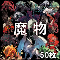 【透過素材】魔物50枚(ドラゴン,ゴブリン,天狗,幻獣,ファンタジー,ホラー)