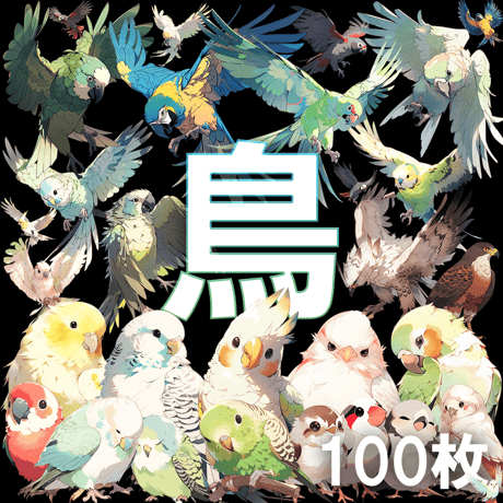 【透過素材】鳥100枚(セキセイインコ、カナリア、ブンチョウ、アマゾンオウム、ヨウム、スズメ、フクロウ、アヒル、ウグイス)