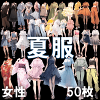 【透過素材】夏服/女性50枚(立ち絵作成用・ワンピース、ドレス、Tシャツ、デニムパンツ、ホットパンツ、スカート、スポーツウェア、浴衣、着物)
